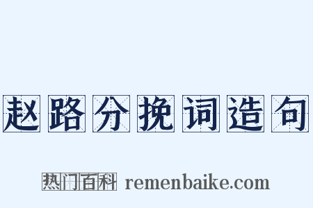 赵路分挽词造句是什么意思的图片